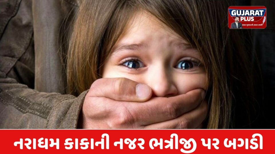 કાકાની ક્રૂરતા: ભત્રીજી પર દુષ્કર્મ આચરી પાપ છુપાવવા ખવડાવતો ગર્ભનિરોધક ગોળીઓ, રાજકોટની ઘટના