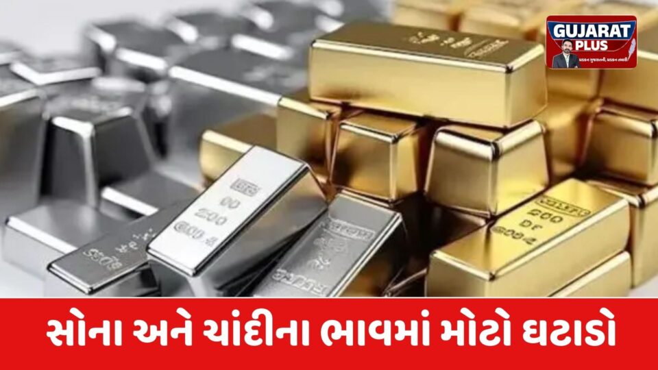સોના-ચાંદીના ભાવમાં મોટો કડાકો: સોનું રૂ. 1,900 તૂટ્યું અને ચાંદી રૂ. 7,800 સસ્તી, જાણો તમારા શહેરના લેટેસ્ટ ભાવ