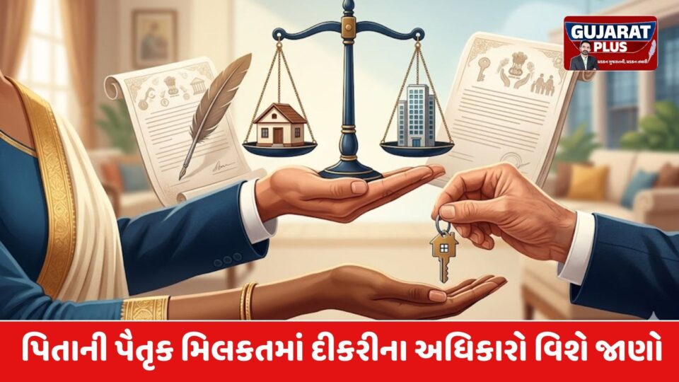 પિતાની મિલકતમાં દીકરીનો કેટલો હક? જાણો લગ્ન પછીના અધિકારો અને સુપ્રીમ કોર્ટનો નવો નિયમ