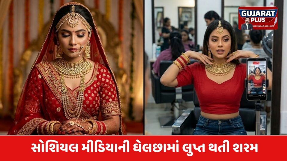 શમતી જતી શરમ અને સોશિયલ મીડિયાનું વળગણ: બ્રાઇડલ લુકના નામે વધતું જતું અંગ પ્રદર્શન