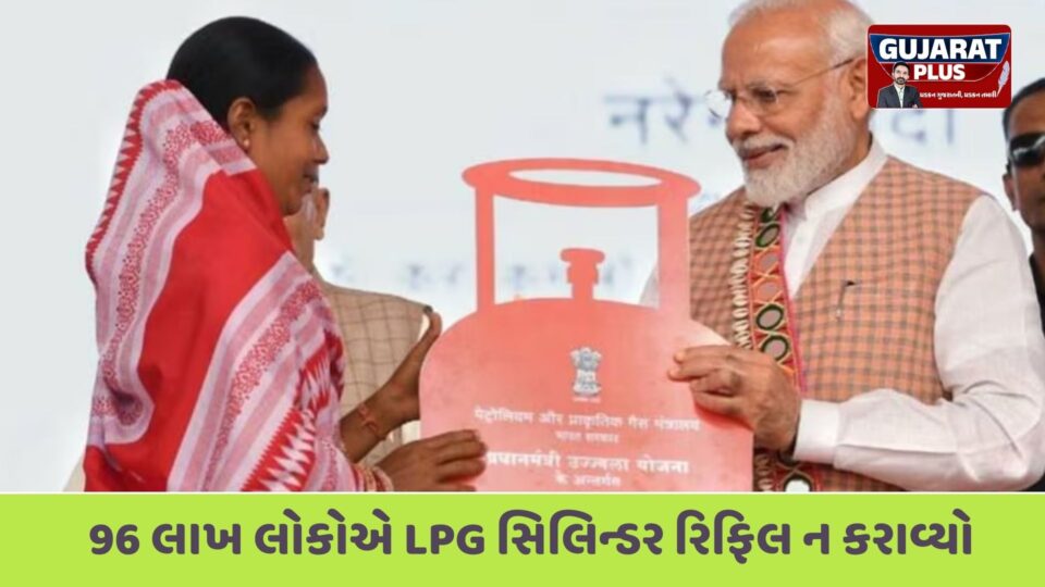 ઉજ્જ્વલા યોજનામાં 96 લાખ લાભાર્થીઓએ સિલિન્ડર રિફિલ ન કરાવ્યો, RTIમાં ખુલાસો