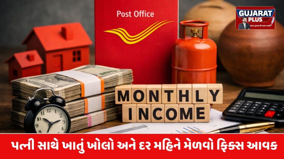 પોસ્ટ ઓફિસની આ સ્કીમમાં પત્ની સાથે ખોલો ખાતું, દર મહિને મળશે ₹9,250 સુધી ફિક્સ આવક