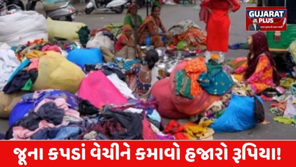 જૂના કપડાં વેચીને કમાવો હજારો રૂપિયા! હવે વાસણવાળાને આપવાની જરૂર નથી, ભારતમાં શરૂ થયા 3 નવા પોર્ટલ