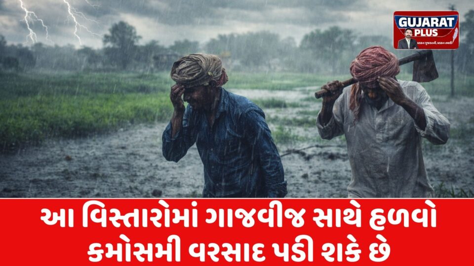 ગુજરાતમાં હીટ વેવ પછી માવઠાની આગાહી: 20થી વધુ જિલ્લામાં ત્રણ દિવસ કમોસમી વરસાદનું એલર્ટ