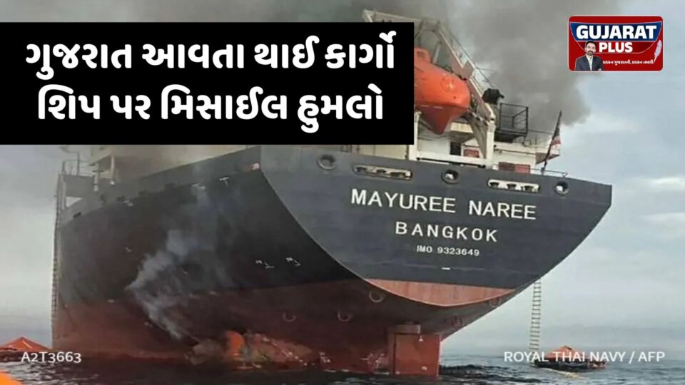 હોર્મુઝની સામુદ્રધુનીમાં ગુજરાત આવતા થાઈ કાર્ગો શિપ પર મિસાઈલ હુમલો: ભીષણ આગ બાદ 20 ક્રૂ મેમ્બરનો બચાવ