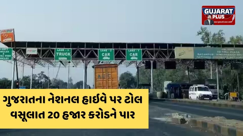 ગુજરાતના હાઇવે પરથી 5 વર્ષમાં ₹20,383 કરોડનો ટોલ વસૂલાયો, જાણો તમારા શહેરના રોડનું કામ ક્યારે પૂરું થશે?