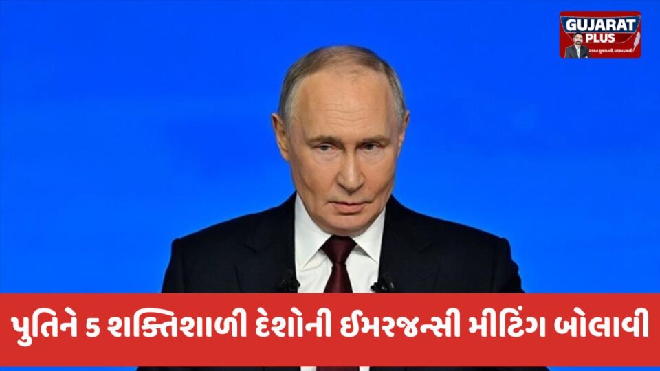 પુતિને જણાવ્યું કે આંતરરાષ્ટ્રીય કાયદો ખતમ થઈ ગયો છે અને સ્થિતિ સુધારવા P-5 દેશોની બેઠક જરૂરી છે. જાણો રશિયાનો નવો પ્લાન.