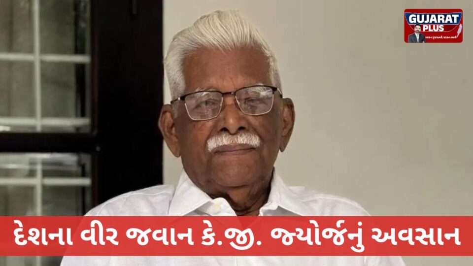 ૧૯૬૫ના ભારત-પાક યુદ્ધના અસલી હીરો વીર ચક્ર વિજેતા કે.જી. જ્યોર્જનું ૯૫ વર્ષની વયે નિધન