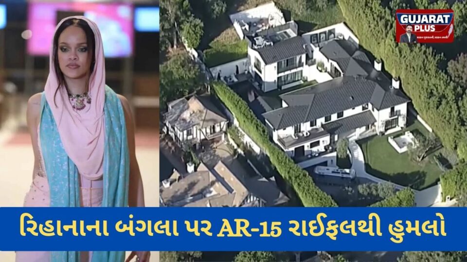 હોલીવુડ સિંગર રિહાનાના ઘર પર અંધાધૂંધ ફાયરિંગ: રાઈફલ સાથે આવેલી મહિલાએ મચાવી તબાહી