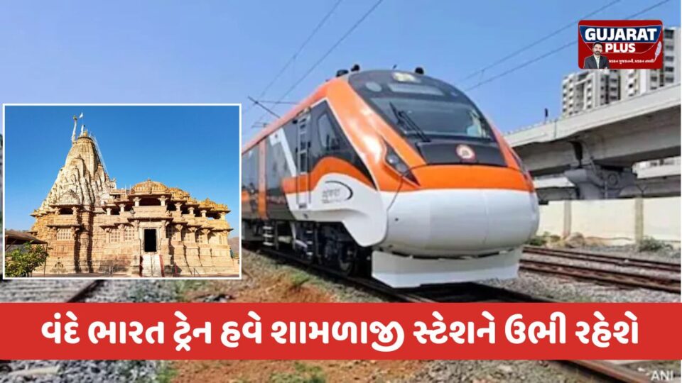 શામળાજી જનારા ભક્તો માટે ખુશખબર: હવે 'વંદે ભારત' ટ્રેન શામળાજી સ્ટેશને ઉભી રહેશે, જાણો વિગત