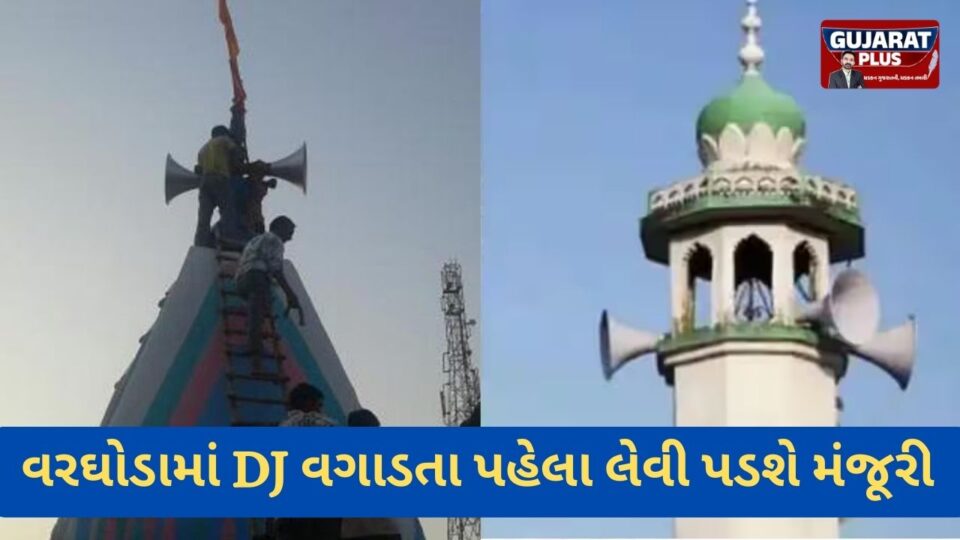 મંદિર-મસ્જિદની માઈક સિસ્ટમનો અવાજ પરિસર બહાર ના જવો જોઈએ: અમદાવાદ પોલીસના નવા નિયમો