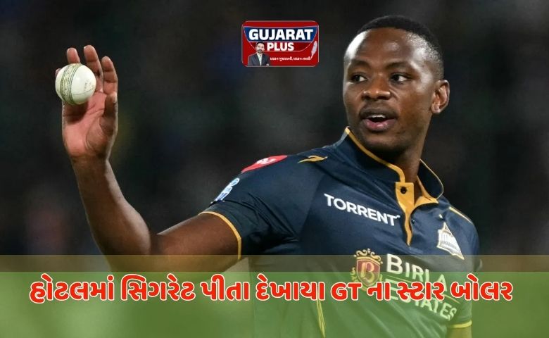 IPL 2026: હોટલમાં સિગરેટ પીતા દેખાયા GT ના સ્ટાર બોલર કગિસો રબાડા? વાયરલ વીડિયોથી સોશિયલ મીડિયામાં હંગામો