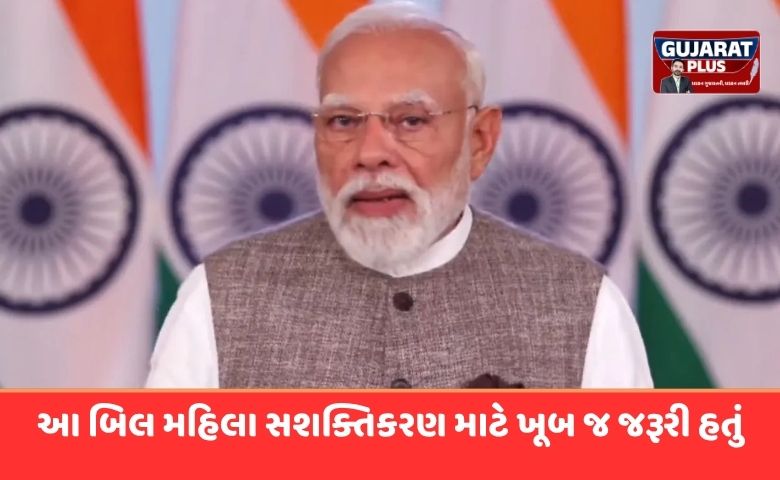 PM મોદીનું દેશને સંબોધન: મહિલા અનામત બિલ પર વિપક્ષના વિરોધ બાદ પીએમએ શું કહ્યું? જાણો મોટી વાતો