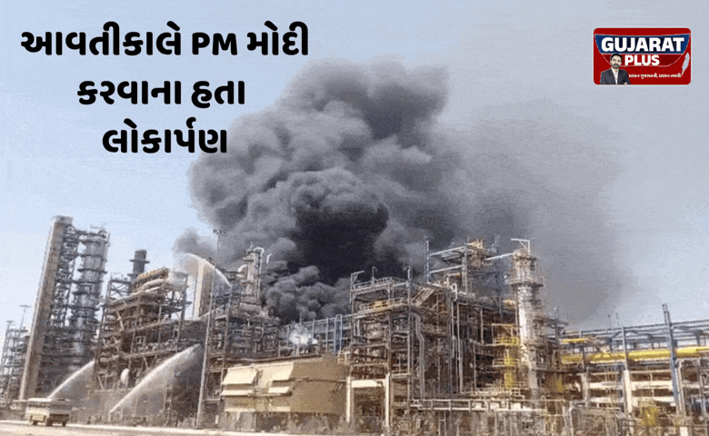 PM મોદીના લોકાર્પણ પહેલા પચપદરા રિફાઇનરીમાં ભીષણ આગ,