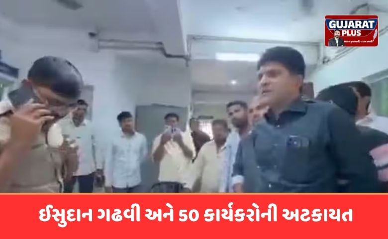 ઈસુદાન ગઢવી, આમ આદમી પાર્ટી, ખંભાળિયા પોલીસ, દ્વારકા સમાચાર, Isudan Gadhvi, AAP Gujarat, Khambhalia News, Gujarat Politics.