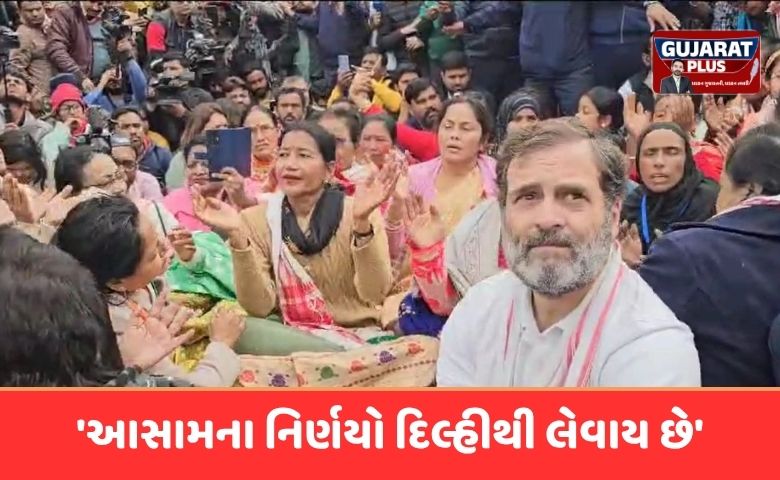 લોકસભામાં વિપક્ષના નેતા અને કોંગ્રેસના સાંસદ રાહુલ ગાંધી ચૂંટણી પ્રચાર માટે આસામ પહોંચ્યા છે. આ દરમિયાન તેમણે કાર્બી આંગલોંગમાં એક ચૂંટણી રેલીને સંબોધિત કરી હતી. આ રેલીમાં તેમણે ભાજપ પર આકરા પ્રહાર કરતાં કહ્યું કે, 'આસામ ફૂલોનો એક ગુલદસ્તો છે, જેમાં અલગ-અલગ ધર્મ, જાતિ અને વિચારધારાના લોકો સાથે રહે છે. કોંગ્રેસની વિચારધારા છે કે હિન્દુસ્તાનની જનતાના હાથમાં અસલી તાકાત હોય અને દેશ ચલાવવામાં દરેક વર્ગને ભાગીદારી મળે. બીજી તરફ ભાજપની વિચારધારા છે કે આસામને દિલ્હીથી ચલાવવામાં આવે. મારા મતે, અત્યારે આ જ લડાઈ ચાલી રહી છે.’
