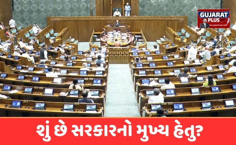 સંસદ નું 3 દિવસનું વિશેષ સત્ર: મહિલા અનામત અને લોકસભાની બેઠકો વધારવા સરકારની મોટી તૈયારી