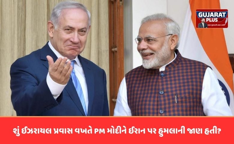 શું PM મોદી ને ઈરાન પરના હુમલાની અગાઉથી જાણ હતી? કેન્દ્ર સરકારે આપ્યો સ્પષ્ટ જવાબ