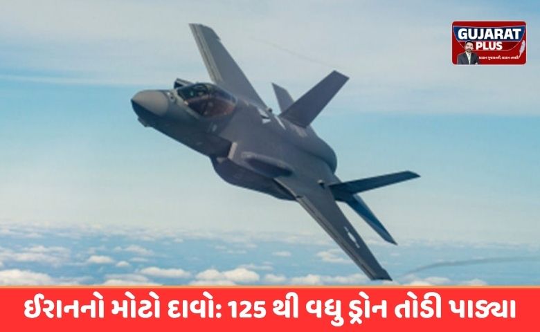 યુદ્ધના ભણકારા? ઈરાનનો દાવો- અમેરિકાનું અત્યાધુનિક F-35 ફાઈટર જેટ તોડી પાડ્યું, પાઈલોટ લાપતા