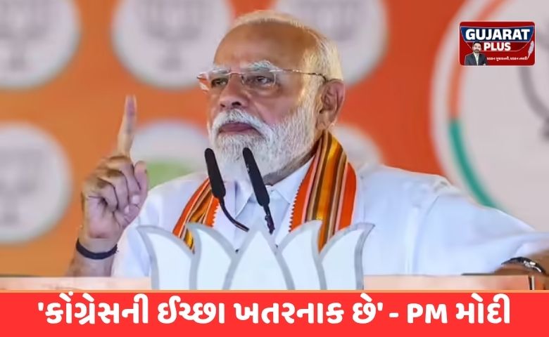 'કોંગ્રેસની ઈચ્છા ખતરનાક છે' - PM મોદી