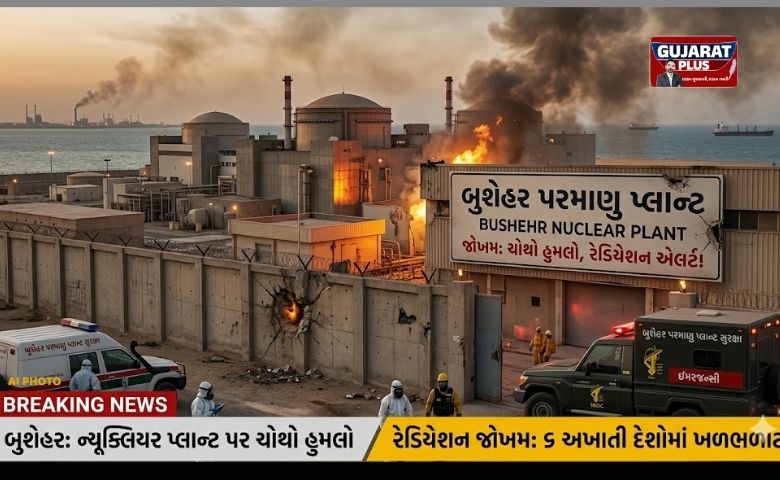 બુશેહર પરમાણુ પ્લાન્ટ પર હુમલો: રેડિયેશન ફેલાશે તો આરબ દેશો પણ થશે બરબાદ, ઈરાનની UNને ફરિયાદ ઈરાન-ઈઝરાયલ યુદ્ધ હવે અત્યંત ખતરનાક વળાંક પર પહોંચ્યું છે. ઈરાનના બુશેહર ન્યૂક્લિયર પ્લાન્ટ (Bushehr Nuclear Plant) પર ચોથી વખત હુમલો થતા વિશ્વભરમાં ચિંતા પ્રસરી છે. ઈરાને ચેતવણી આપી છે કે જો આ પ્લાન્ટમાંથી રેડિયેશન લીક થશે, તો માત્ર ઈરાન જ નહીં પરંતુ અખાતી (Gulf) દેશો પણ તબાહ થઈ જશે. ઈરાનનો સંયુક્ત રાષ્ટ્રને પત્ર ઈરાનના વિદેશ મંત્રી અબ્બાસ અરાઘચીએ સંયુક્ત રાષ્ટ્ર (UN)ના મહાસચિવ એન્ટોનિયો ગુટેરસને પત્ર લખીને ગંભીર ફરિયાદ કરી છે. તેમણે જણાવ્યું કે: અમેરિકા અને ઈઝરાયલ સતત પરમાણુ કેન્દ્રોને નિશાન બનાવી રહ્યા છે. બુશેહર પ્લાન્ટ પાસે આ ચોથો હુમલો છે. રેડિયેશન ફેલાવાથી માનવીય અને પર્યાવરણીય કટોકટી સર્જાઈ શકે છે. કયા દેશો પર છે જોખમ? ઈરાને સ્પષ્ટ કર્યું છે કે જો પરમાણુ વિકિરણ ફેલાશે તો તેની અસર સરહદો ઓળંગી જશે. ખાસ કરીને GCC (Gulf Cooperation Council) ના સભ્યો પર મોટું જોખમ છે: સાઉદી અરેબિયા સંયુક્ત આરબ અમીરાત (UAE) કતાર કુવૈત બહેરીન ઓમાન IAEA ની પ્રતિક્રિયા આંતરરાષ્ટ્રીય પરમાણુ ઉર્જા એજન્સી (IAEA) એ આ હુમલા અંગે ચિંતા વ્યક્ત કરી છે. જોકે, રાહતની વાત એ છે કે હાલમાં રેડિયેશનના સ્તરમાં કોઈ વધારો નોંધાયો નથી. IAEA ચીફ રાફેલ ગ્રોસીએ કહ્યું કે પરમાણુ પ્લાન્ટ અને તેની આસપાસના વિસ્તારોમાં હુમલા ન થવા જોઈએ, કારણ કે ત્યાં સુરક્ષાના સાધનો હોય છે. પશ્ચિમી દેશો પર બેવડા ધોરણોનો આરોપ અરાઘચીએ પશ્ચિમી દેશોની ટીકા કરતા કહ્યું કે, જ્યારે યુક્રેનના પ્લાન્ટ પર હુમલો થયો ત્યારે હોબાળો મચાવનાર દેશો આજે ઈરાન વખતે મૌન છે. તેમણે ઉમેર્યું કે ઈરાનના પેટ્રોકેમિકલ પ્લાન્ટ્સને પણ ટાર્ગેટ કરવામાં આવી રહ્યા છે. SEO વિગતો (WordPress માટે): Focus Keyword: બુશેહર ન્યૂક્લિયર પ્લાન્ટ હુમલો (Bushehr Nuclear Plant Attack) Meta Description: ઈરાનના બુશેહર ન્યૂક્લિયર પ્લાન્ટ પર ચોથો હુમલો! ઈરાને UNને ફરિયાદ કરી ચેતવણી આપી છે કે રેડિયેશન ફેલાશે તો સાઉદી અને UAE સહિતના 6 આરબ દેશો પણ બરબાદ થઈ શકે છે. URL Permalink: /bushehr-nuclear-plant-attack-iran-warning-gcc-countries/ Tags: ઈરાન ઈઝરાયલ યુદ્ધ, બુશેહર પરમાણુ પ્લાન્ટ, અબ્બાસ અરાઘચી, સંયુક્ત રાષ્ટ્ર, રેડિયેશન ખતરો, GCC દેશો, ગુજરાતી સમાચાર.