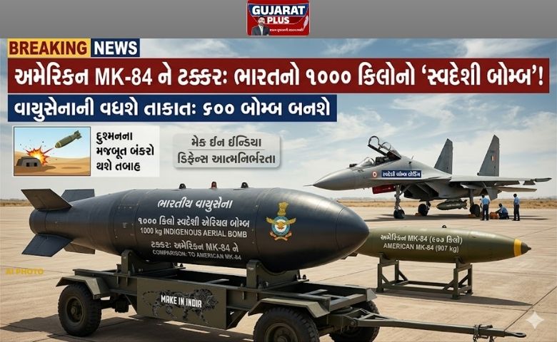 ભારતીય વાયુસેના ની વધશે તાકાત: અમેરિકન 'માર્ક-84'ને ટક્કર આપશે ભારતનો 1000 કિલોનો 'સ્વદેશી બોમ્બ'