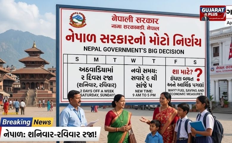 નેપાળ સરકારે ઈંધણની બચત કરવા માટે અઠવાડિયામાં 2 દિવસની રજા જાહેર કરી છે. હવે શનિવાર અને રવિવાર રજા રહેશે અને ઓફિસના સમયમાં પણ ફેરફાર કરાયો છે. વધુ વિગતો માટે વાંચો.