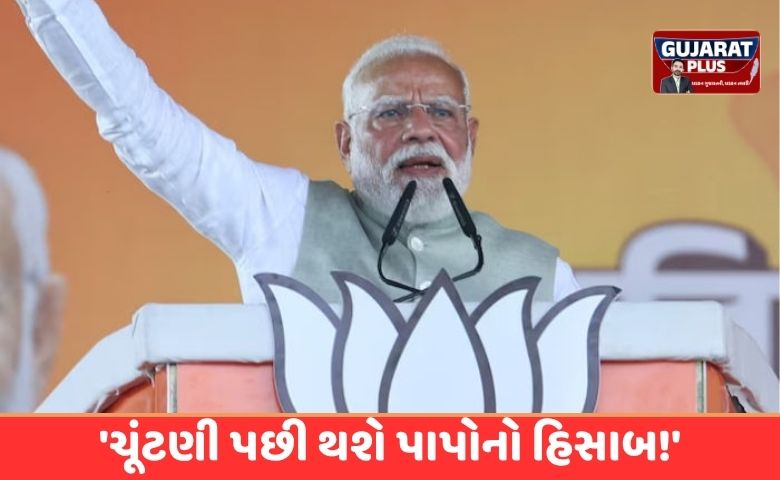 'ચૂંટણી પછી થશે પાપોનો હિસાબ!', PM મોદીએ બંગાળમાં TMCને આપી ખુલ્લી ચેતવણી