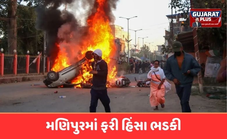 મણિપુર માં ફરી હિંસા ભડકી