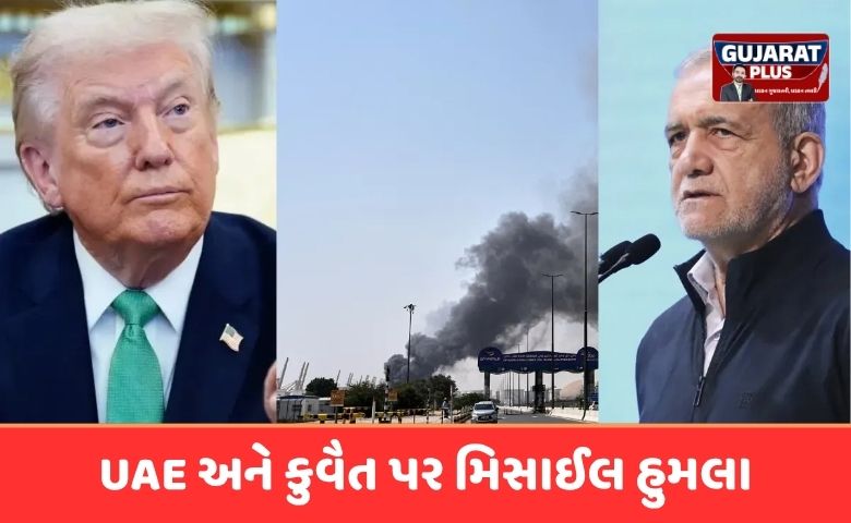 ઈરાન મિસાઈલ હુમલો, UAE, કુવૈત, યુદ્ધવિરામ, મિડલ ઈસ્ટ ન્યૂઝ, ઈરાન-અમેરિકા જંગ, ઓઈલ રિફાઈનરી હુમલો.
