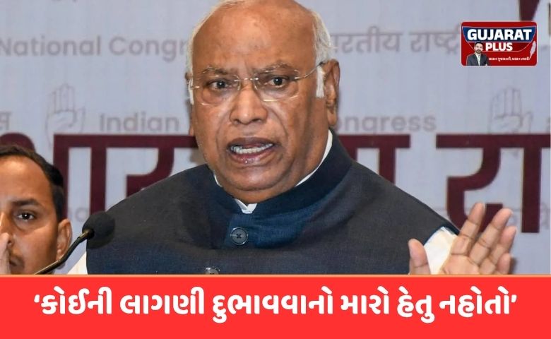 ખરગેએ ગુજરાતના લોકો વિશે કરેલી વિવાદિત ટિપ્પણી બદલ ખેદ વ્યક્ત કર્યો છે. જાણો શું હતો સમગ્ર વિવાદ અને ખરગેએ શું આપી સ્પષ્ટતા.