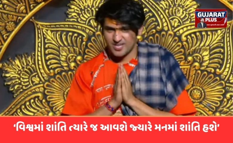 ઓસ્ટ્રેલિયાની સંસદમાં બાબા બાગેશ્વરનું ઐતિહાસિક સંબોધન: ‘વિશ્વમાં શાંતિ ત્યારે જ આવશે જ્યારે મનમાં શાંતિ હશે’