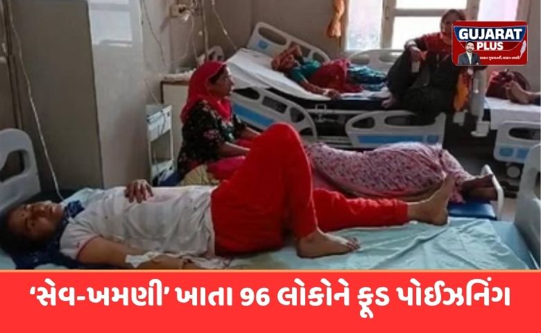 ધાર્મિક કાર્યક્રમમાં ‘સેવ-ખમણી’ ખાતા 96 લોકોને ફૂડ પોઈઝનિંગ, ગામમાં મચ્યો હડકંપ