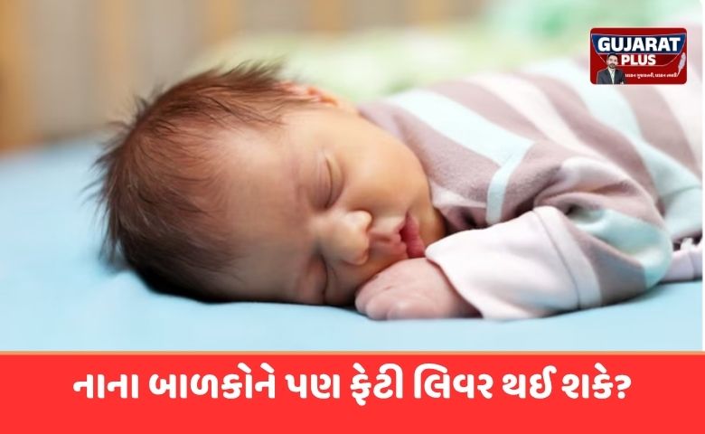 સાવધાન! શું 5 વર્ષથી નાના બાળકોને પણ ફેટી લિવર થઈ શકે?