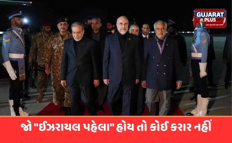 ઈરાન-અમેરિકા શાંતિ વાર્તા: ઈરાને પાકિસ્તાનમાં મૂકી 4 મોટી શરતો, હવે અમેરિકાના જવાબ પર નજર