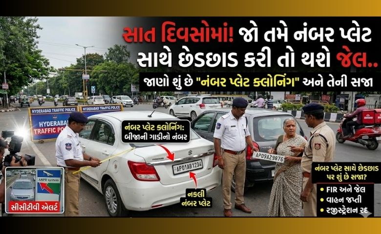 સાવધાન! જો તમે નંબર પ્લેટ સાથે છેડછાડ કરી તો થશે જેલ, જાણો શું છે 'નંબર પ્લેટ ક્લોનિંગ' અને તેની સજા