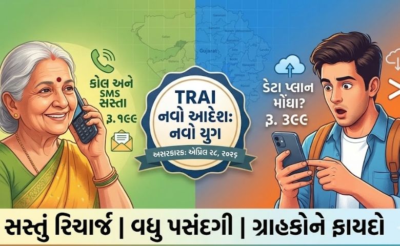 ગ્રાહકોને જલસા! હવે 'માત્ર વોઈસ કોલ' માટેના સસ્તા પ્લાન આવશે, TRAIનો નવો આદેશ