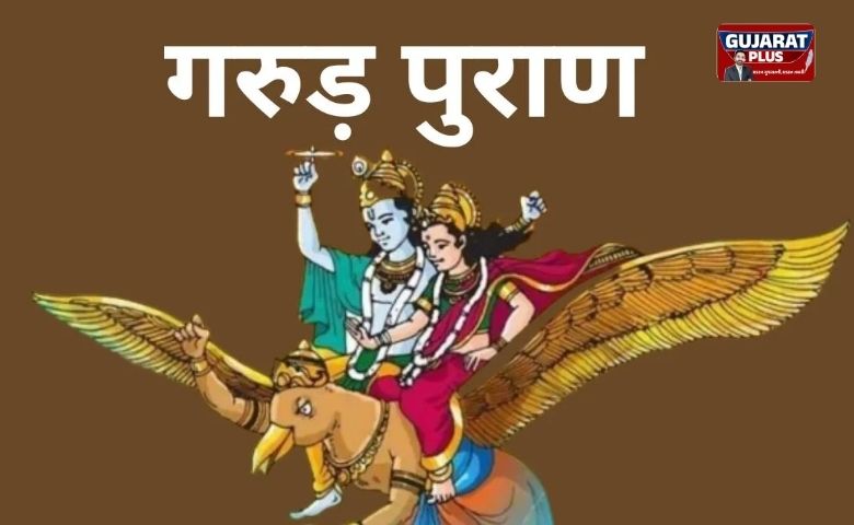 ગરુડ પુરાણ: જીવનની આ 4 આદતો તમને મૃત્યુ પછી યમલોકની પીડામાંથી અપાવશે મુક્તિ