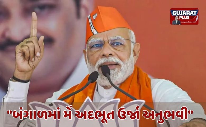 PM મોદી નો બંગાળની જનતાને ભાવુક પત્ર: "ખૂબ ડર્યા, હવે ભરોસો જોઈએ, હવે ભાજપ જોઈએ"