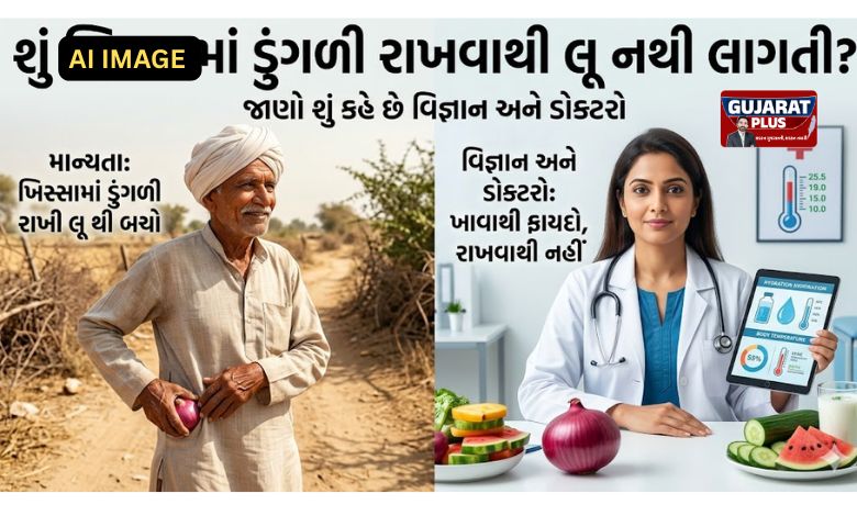Fact Check: શું ખિસ્સામાં ડુંગળી રાખવાથી લૂ નથી લાગતી? જાણો શું કહે છે વિજ્ઞાન અને ડોક્ટરો