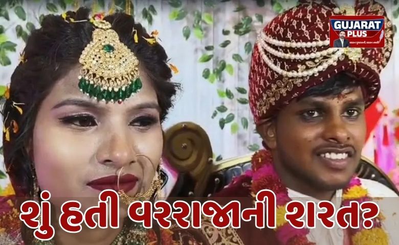 વરરાજાએ