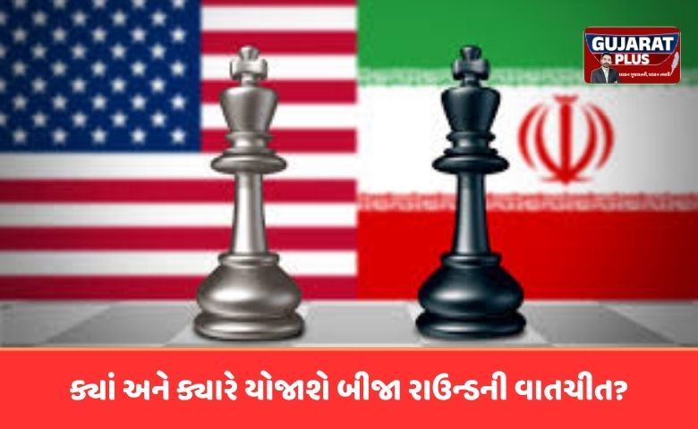 અમેરિકા અને ઈરાન વચ્ચે બીજા રાઉન્ડની શાંતિ મંત્રણા ટૂંક સમયમાં શરૂ થઈ શકે છે. ડોનાલ્ડ ટ્રમ્પ અને જેડી વેન્સે પરમાણુ મુદ્દે વાતચીતમાં પ્રગતિના સંકેત આપ્યા છે.