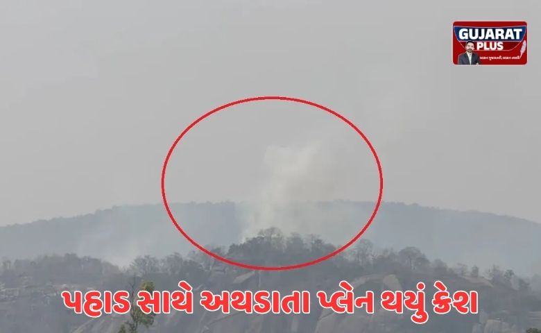 છત્તીસગઢમાં મોટી વિમાન દુર્ઘટના: જશપુરમાં પહાડ સાથે અથડાતા ચાર્ટર્ડ પ્લેન ક્રેશ