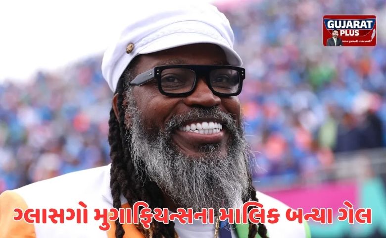 ક્રિસ ગેલ હવે ટીમનો માલિક: નવી T20 લીગમાં 'યુનિવર્સ બોસ'ની એન્ટ્રી, જાણો વિગતો