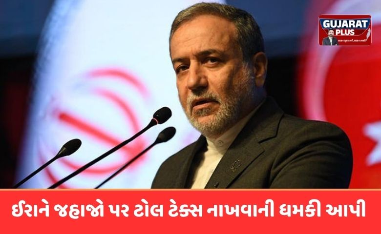 હોર્મુઝ વિવાદ: ઈરાનની ખુલ્લી ધમકી, 'ના રસ્તો ખુલશે, ના કોઈ વાતચીત થશે', ટ્રમ્પના એક્ઝિટ પ્લાનથી ખળભળાટ મિડલ ઈસ્ટમાં તણાવ ચરમસીમાએ છે. ઈરાને હોર્મુઝ સ્ટ્રેટ ખોલવાની કે અમેરિકા સાથે કોઈ પણ પ્રકારની મંત્રણા કરવાની સ્પષ્ટ ના પાડી દીધી છે. જાણો ટ્રમ્પના નવા પ્લાન અને ઈરાનના આકરા વલણ વિશે. ઈરાનનો કડક સંદેશ: હોર્મુઝ પર વસૂલાશે 'ટોલ ટેક્સ' ઈરાને અમેરિકા અને ઈઝરાયલને આકરો જવાબ આપતા હોર્મુઝ સ્ટ્રેટ (Hormuz Strait) ને લઈને પોતાનું વલણ સ્પષ્ટ કર્યું છે. ઈરાની સંસદના ડેપ્યુટી સ્પીકરે જણાવ્યું છે કે શાંતિ કે વાતચીતનો નિર્ણય માત્ર ઈરાનના સર્વોચ્ચ નેતાના હાથમાં છે. ઈરાને હવે આ દરિયાઈ માર્ગ પરથી પસાર થતા જહાજો પર ટોલ ટેક્સ વસૂલવાની યોજનાને મંજૂરી આપી છે. આ નિર્ણયથી આંતરરાષ્ટ્રીય જળસીમાના નિયમો પર મોટો વિવાદ ઊભો થયો છે. વૈશ્વિક ઓઈલ પુરવઠો ખોરવાયો, ભાવમાં ઉછાળો હોર્મુઝ સ્ટ્રેટ દુનિયાના ઓઈલ સપ્લાય માટે સૌથી મહત્વનો માર્ગ છે. અહીં અવરજવર ઠપ થવાને કારણે: ક્રૂડ ઓઈલના ભાવમાં જોરદાર ઉછાળો આવ્યો છે. દુનિયાભરની અર્થવ્યવસ્થા પર સંકટના વાદળો છવાયા છે. ઈરાનના વિદેશ મંત્રીએ અમેરિકા સાથે કોઈ પણ પ્રકારના સંદેશા વ્યવહારના અહેવાલોને નકારી કાઢ્યા છે. ટ્રમ્પનો 'એક્ઝિટ પ્લાન' અને અમેરિકાની ચેતવણી અમેરિકી પ્રમુખ ડોનાલ્ડ ટ્રમ્પે એક ચોંકાવનારું નિવેદન આપ્યું છે. તેમણે સંકેત આપ્યો છે કે અમેરિકા આગામી 2 થી 3 અઠવાડિયામાં આ યુદ્ધમાંથી બહાર નીકળી શકે છે. ટ્રમ્પ મુજબ, અમેરિકાના હટ્યા બાદ હોર્મુઝની સ્થિતિ સાથે તેમને કોઈ લેવાદેવા રહેશે નહીં. બીજી તરફ, અમેરિકાના વિદેશ મંત્રી માર્કો રુબિયો અને સંરક્ષણ મંત્રી પીટ હેગસેથે આક્રમક વલણ અપનાવ્યું છે: ઈરાને આંતરરાષ્ટ્રીય કાયદાનું પાલન કરવું જ પડશે. જો રસ્તો નહીં ખુલે, તો અમેરિકા સમર્થિત ગઠબંધન સૈન્ય તાકાતથી માર્ગ ખુલ્લો કરાવશે. નિષ્કર્ષ ઈરાન અને અમેરિકાના આ આમને-સામનેના વલણને કારણે મિડલ ઈસ્ટમાં યુદ્ધનું જોખમ વધી ગયું છે. ટ્રમ્પની એક્ઝિટ વ્યૂહરચના આ સંકટને શાંત કરશે કે વધુ વણસાવશે, તે આવનારો સમય જ બતાવશે. SEO Metadata & Details Meta Description: ઈરાને હોર્મુઝ સ્ટ્રેટ ખોલવાનો ઈનકાર કરી જહાજો પર ટોલ ટેક્સ નાખવાની ધમકી આપી છે. ટ્રમ્પના એક્ઝિટ પ્લાન અને અમેરિકાની ચેતવણી વચ્ચે વૈશ્વિક ઓઈલ કટોકટી સર્જાઈ છે. Keywords: Hormuz Strait Dispute 2026, Iran US War Updates, Donald Trump Exit Plan Iran, Oil Price Hike Global, Marco Rubio Iran Warning, International News Gujarati. Key Phrases: Iran threatens to close Hormuz Strait, Trump plan for Middle East war, Toll tax on ships in Hormuz, Global oil supply crisis. URL Slug: iran-hormuz-strait-row-trump-exit-plan-oil-crisis-2026