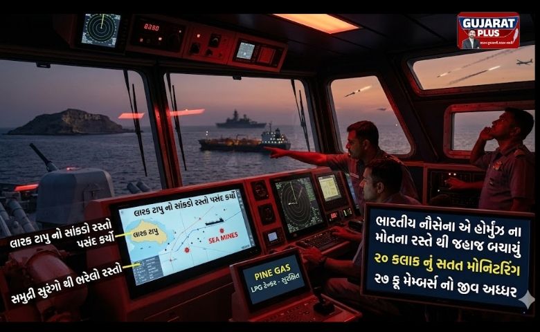 આકાશમાં મિસાઈલો અને નીચે સમુદ્રી સુરંગો! જાણો કેવી રીતે ભારતીય નૌસેનાએ હોર્મુઝના 'મોતના રસ્તે'થી જહાજ બચાવ્યું ઈરાન-ઈઝરાયલ યુદ્ધ વચ્ચે ફસાયેલા ભારતીય LPG જહાજો આખરે સુરક્ષિત રીતે ભારત પરત ફર્યા છે. ભારતીય નૌસેનાની કુશળતા અને 20 કલાકના સતત મોનિટરિંગને કારણે આ અશક્ય મિશન પાર પડ્યું છે. વાંચો આ ખતરનાક રેસ્ક્યૂની રોમાંચક વિગતો. યુદ્ધના મેદાન વચ્ચે 27 ક્રૂ મેમ્બર્સનો જીવ અધ્ધર યુએઈના રુવૈસ પોર્ટથી 'પાઈન ગેસ' નામનું LPG ટેન્કર ભારત આવવા રવાના થયું હતું. જે જહાજ એક અઠવાડિયામાં પહોંચવાનું હતું, તેને યુદ્ધના કારણે ત્રણ અઠવાડિયા લાગી ગયા. જહાજ પર સવાર 27 ક્રૂ મેમ્બર્સે પોતાની આંખે આકાશમાં ઉડતી મિસાઈલો અને ડ્રોન જોયા હતા. યુદ્ધના ભયાનક ડર વચ્ચે ભારતીય સેના તેમની ઢાલ બનીને ઊભી રહી. હોર્મુઝ નહીં, પણ 'લારક ટાપુ'નો સાંકડો રસ્તો પસંદ કર્યો જહાજના ચીફ ઓફિસર સોહન લાલના જણાવ્યા મુજબ, હોર્મુઝ જળમાર્ગ અત્યંત જોખમી હતો: મુખ્ય હોર્મુઝ માર્ગ સમુદ્રી સુરંગો (Sea Mines) થી ભરેલો હતો. ભારતીય નૌસેનાએ જહાજને હોર્મુઝના બદલે ઈરાન જળસીમા પાસેના લારક ટાપુ ના સાંકડા રસ્તેથી પસાર થવાની સલાહ આપી. ઈરાની સેનાની મંજૂરી બાદ, ભારતીય જહાજે આ વૈકલ્પિક અને સુરક્ષિત રસ્તો અપનાવ્યો. ભારતીય નૌસેનાનું 20 કલાકનું અભેદ્ય કવચ જ્યારે ભારતીય LPG જહાજ આ સાંકડા રસ્તેથી પસાર થઈ રહ્યું હતું, ત્યારે ભારતીય નૌસેનાએ સુરક્ષાનું સુકાન સંભાળ્યું હતું: ઓમાનની ખાડીથી અરબ સાગર સુધી: નૌસેનાએ સતત 20 કલાક સુધી જહાજનું મોનિટરિંગ કર્યું. ગાઈડન્સ: ક્રૂ મેમ્બર્સને સતત સૂચનાઓ આપીને સુરક્ષિત રસ્તે આગળ વધવા ગાઈડ કર્યા. સુરક્ષા: સેનાની હાજરીને કારણે દુશ્મન દેશો કે અન્ય જોખમોથી જહાજ સુરક્ષિત રહ્યું. શા માટે આ મિશન મહત્વનું હતું? ભારત પોતાની ઉર્જા જરૂરિયાતો માટે આયાત પર નિર્ભર છે. હોર્મુઝ જળમાર્ગ બંધ થવાથી એલપીજી અને ઓઈલનો સપ્લાય ખોરવાઈ શકે તેમ હતો. માત્ર પસંદગીના દેશોને જ ઈરાને અહીંથી પસાર થવાની મંજૂરી આપી છે, જેમાં ભારત સામેલ છે. આ ઘટના ભારતના મજબૂત રાજદ્વારી સંબંધો અને સૈન્ય તાકાતનો પુરાવો છે. SEO Metadata & Details Meta Description: ભારતીય નૌસેનાએ હોર્મુઝ જળમાર્ગમાં ફસાયેલા LPG ટેન્કરને સુરક્ષિત રીતે બહાર કાઢ્યું. જાણો કેવી રીતે મિસાઈલો અને સુરંગો વચ્ચે 20 કલાકનું રેસ્ક્યૂ ઓપરેશન ચાલ્યું. Keywords: Indian Navy Rescue Mission 2026, Hormuz Strait LPG Tanker, Indian Navy vs Iran Israel War, Larak Island Sea Route, Indian Navy Security Arab Sea, Defense News Gujarati. Key Phrases: How Indian Navy rescued LPG ship, dangerous sea route Hormuz, Pine Gas tanker rescue, Indian Navy 20 hours monitoring. URL Slug: indian-navy-rescues-lpg-tanker-hormuz-strait-war-zone