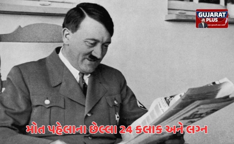 એડોલ્ફ હિટલર: આત્મહત્યાના 24 કલાક પહેલા કર્યા લગ્ન, જાણો કેમ આ સરમુખત્યાર બન્યો દુનિયા માટે 'ખૌફ'નું નામ