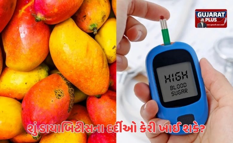 ડાયાબિટીસના દર્દીઓએ કેરી ખાવી જોઈએ કે નહીં? જાણો એક્સપર્ટ્સ શું આપી રહ્યા છે સલાહ