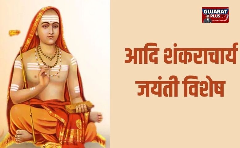 આદિ શંકરાચાર્ય જયંતિ, સનાતન ધર્મ, ચાર મઠ, અદ્વૈત વેદાંત, બદ્રીનાથ, દ્વારકા, Adi Shankaracharya Jayanti, Sanatan Dharma, Hindu Culture.