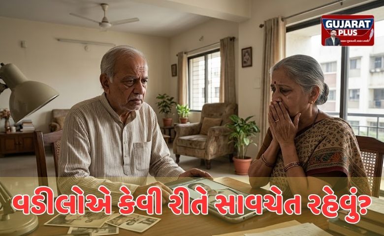 વૃદ્ધો સાવધાન! ડિજિટલ એરેસ્ટ ના નામે મરણમૂડી લૂંટતી સાયબર માફિયાઓની ટોળકી સક્રિય